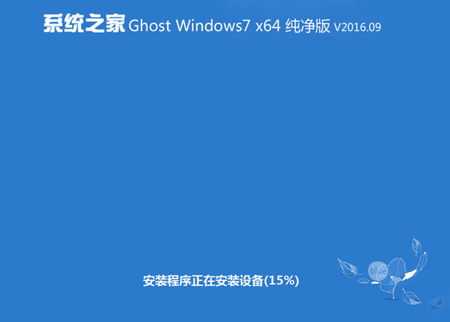 系统之家纯净版win7旗舰64位最新系统