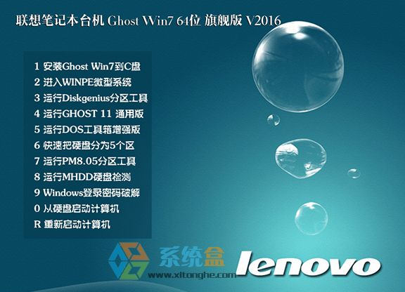 win7旗舰版联想64位最新系统