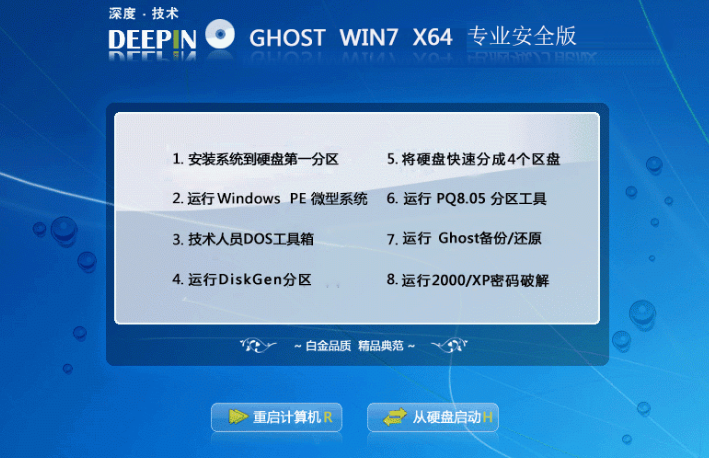 深度技术win7专业版安装版64位最新系统
