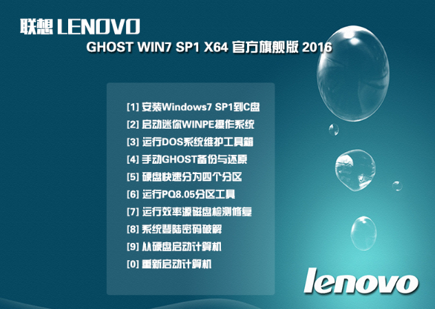 联想专用64位 ghostwin7经典珍藏版最新系统