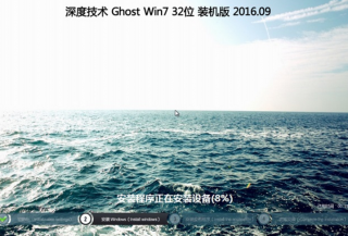 深度windows7纯净版32位系统最新推荐下载