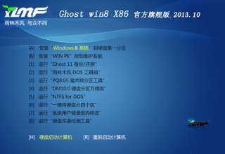 雨林木风win8GHO32位官方旗舰版系统下载