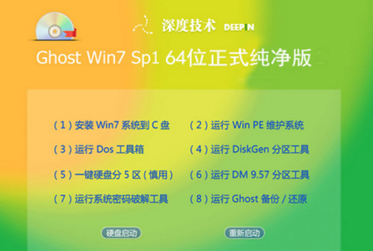 深度技术win7x64纯净版gho最新系统