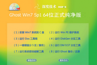深度技术win7x64纯净版gho最新系统下载