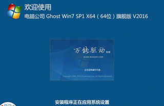 电脑公司ghosT WIN7 2016 64旗舰版最新系统下载