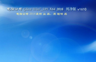 电脑公司win7 64位纯净版最新系统下载