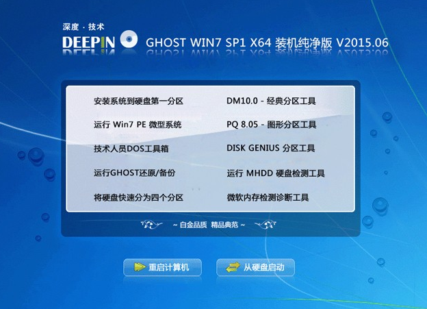 深度技术win764完整版装机纯净版最新系统下载