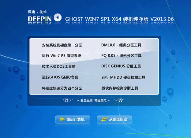 深度win7ghost64经典稳定版系统