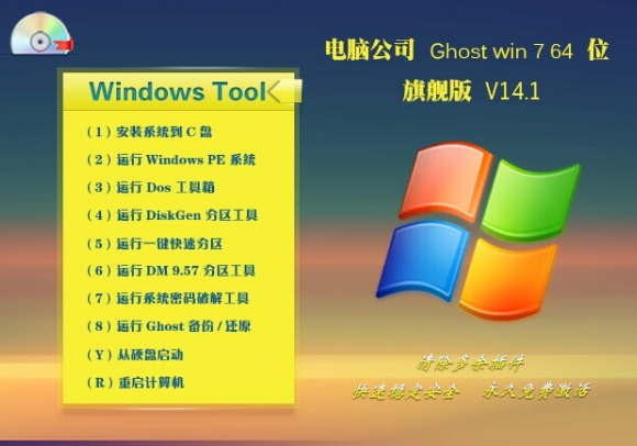 电脑公司windows7旗舰版最新系统