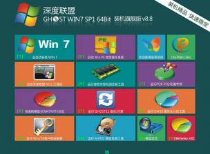深度联盟W7 64位V8.8 旗舰版最新系统下载