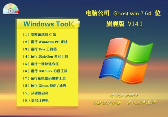 电脑公司win7旗舰版纯净版gho64位系统