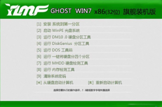 ylmf ghost win7 32旗舰装机版系统推荐下载