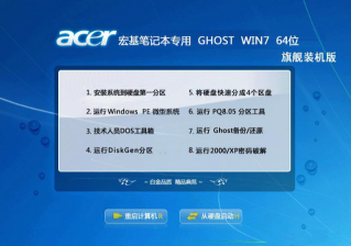 宏碁win7 64位旗舰装机版最新系统下载