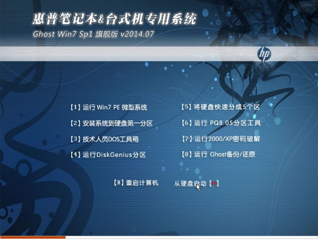 惠普win732位旗舰版最新下载