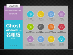 win7 64位旗舰版小白最新系统下载