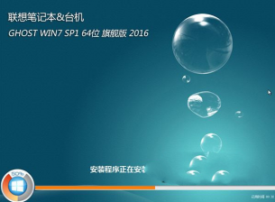 win7联想版64位旗舰版最新系统下载