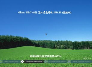 笔记本ghostwin764位通用版最新系统下载