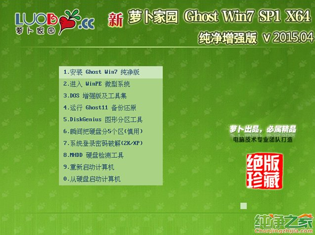 萝卜家园纯净版windows7系统64位最新系统
