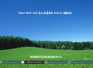 笔记本ghostwin764位通用版系统推荐下载