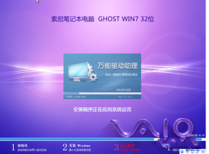 索尼windows7旗舰版32位笔记本系统推荐下载