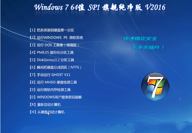 win7 ghost 纯净版64位最新下载