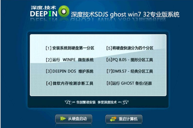 深度技术win7专业版32位纯净版最新下载