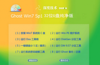 深度技术Win7原装版纯净版32位系统推荐下载