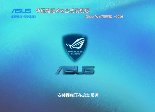 华硕win7旗舰版纯净版系统