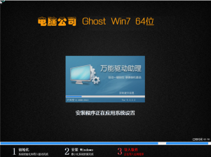 电脑公司win7纯净版gho64位最新系统推荐下载