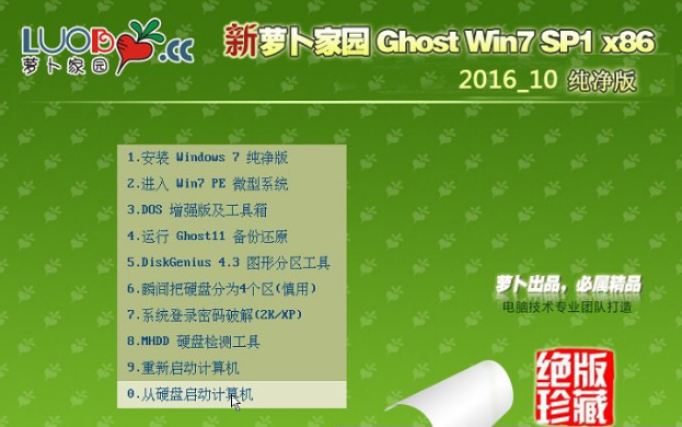 新萝卜家园Ghost Win7 32位纯净版系统