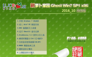 新萝卜家园Ghost Win7 32位纯净版系统推荐下载