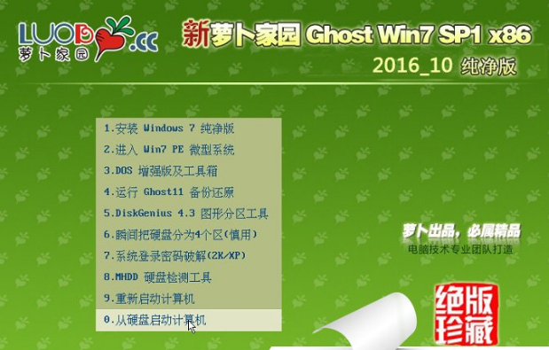 新萝卜家园ghost win7 32位系统