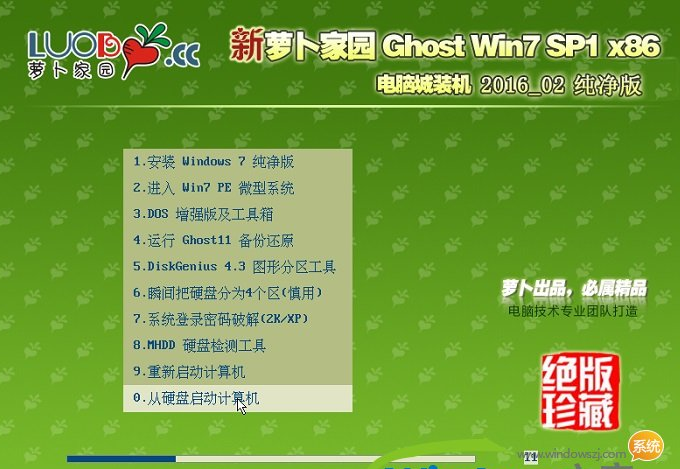 最新萝卜家园Win7系统纯净版系统