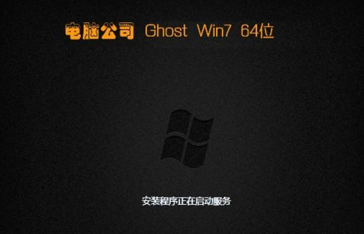 电脑公司ghost win7 x64纯净版(3)