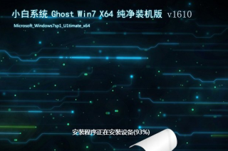 小白win7 64 ghost纯净版最新系统下载