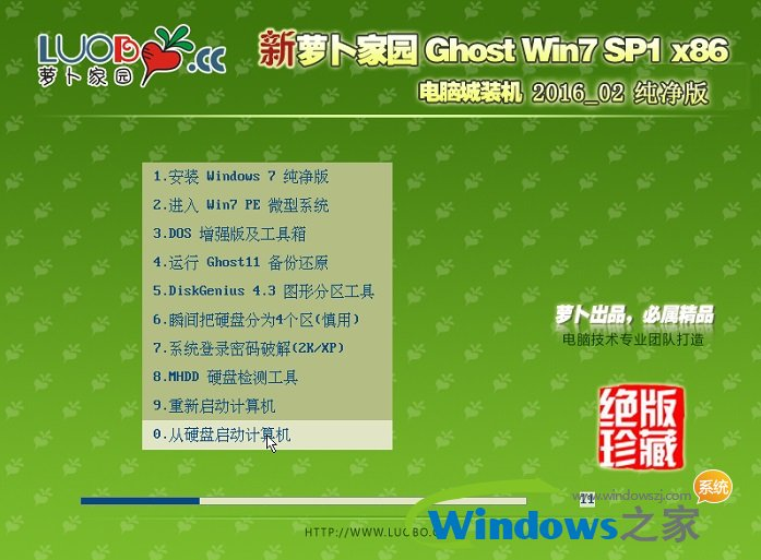 最新萝卜家园Win7纯净版系统