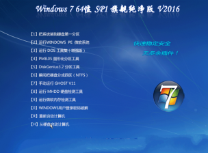 win7 ghost 纯净版64位最新原版系统推荐下载