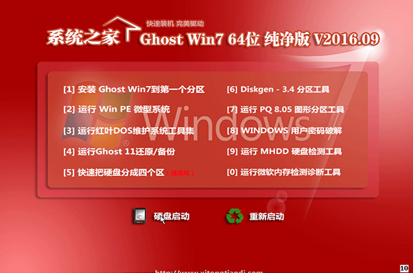 系统之家wiindows7纯净版64位最新下载
