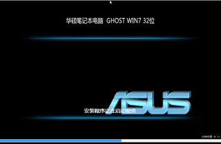 华硕win7 32位最新纯净系统推荐下载