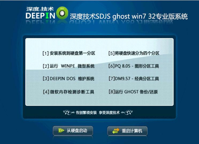 深度技术win7纯净版32位最新2017版系统
