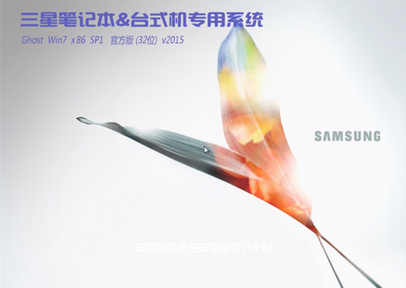 三星原版win732位纯净版最新系统