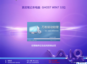 索尼windows7纯净版32位笔记本最新系统下载