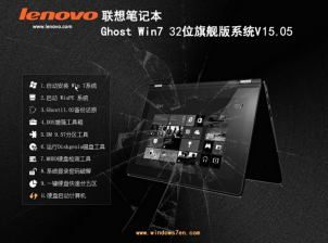 联想笔记本精简纯净win7系统推荐下载
