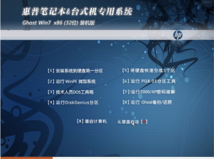 惠普笔记本win732位装机版最新系统推荐下载