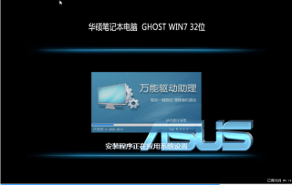 华硕笔记本w7纯净版最新系统推荐下载