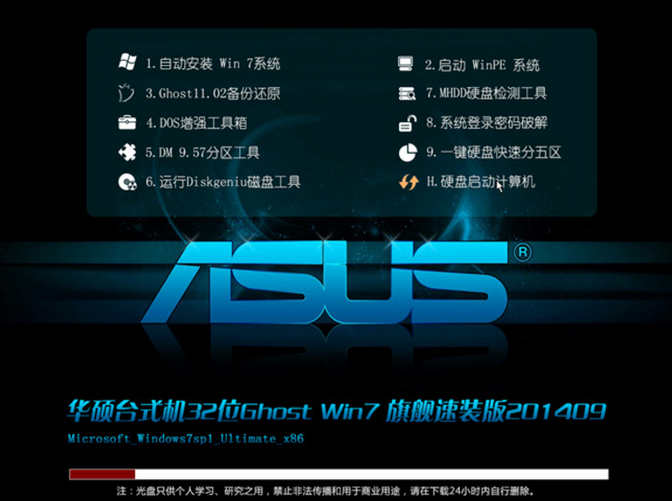 华硕专用win7 32位纯净版最新系统