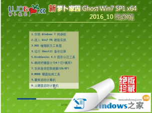 新萝卜家园win7 SP1纯净版系统推荐下载