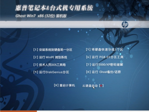 惠普笔记本win732位装机纯净版最新系统推荐下载