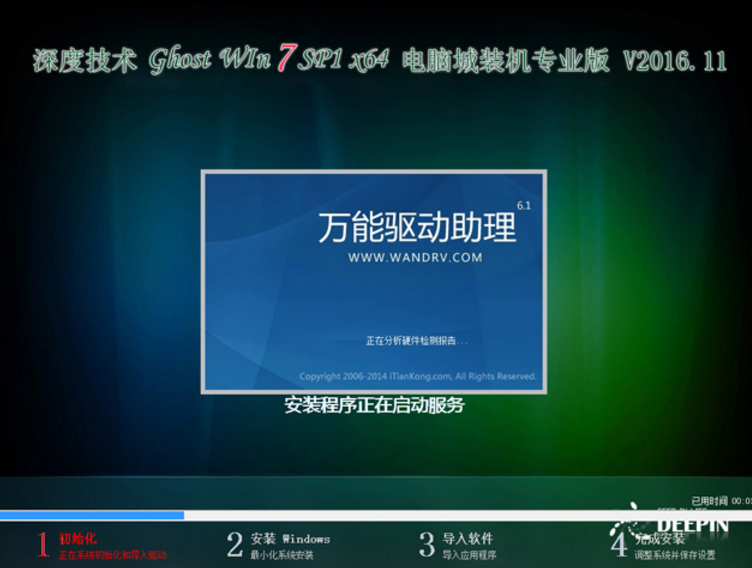 深度技术win7 64位专业版官方最新下载