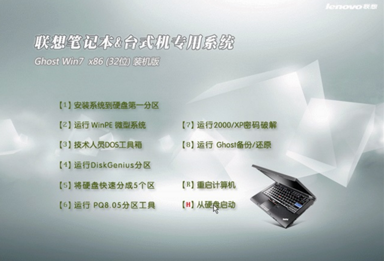 联想系统windows7 32位精简装机版最新下载